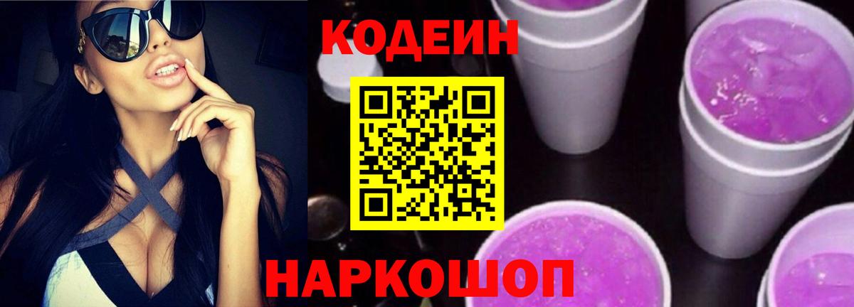 Codein напиток Lean (лин)  Кодеин Purple Drank  Вход с VPN  Заволжье 